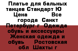 Платье для бальных танцев Стандарт Ю-2 › Цена ­ 20 000 - Все города, Санкт-Петербург г. Одежда, обувь и аксессуары » Женская одежда и обувь   . Ростовская обл.,Шахты г.